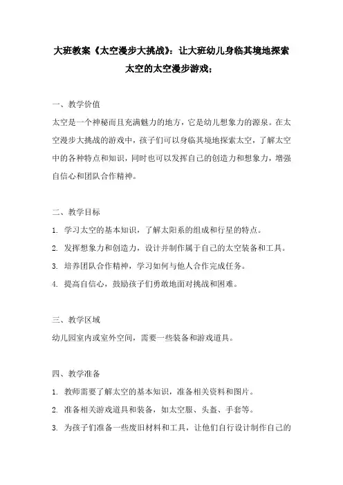 大班教案太空漫步大挑战让大班幼儿身临其境地探索太空的太空漫步游戏