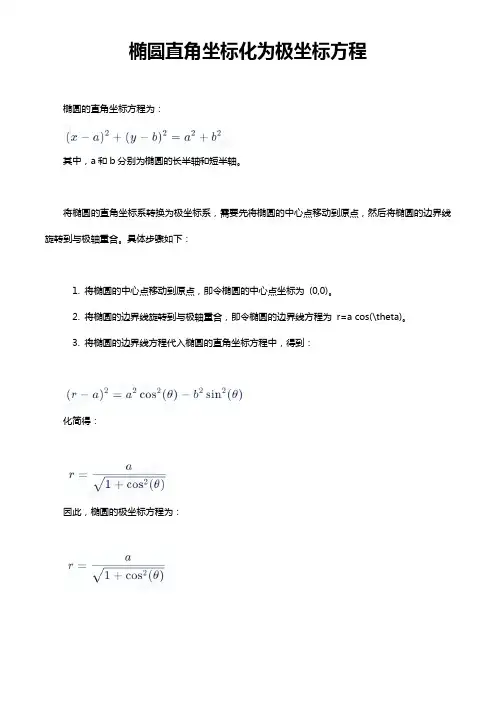 椭圆直角坐标化为极坐标方程