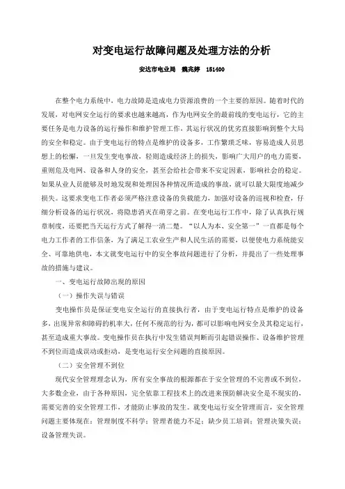 变电运行中的故障分析与处理