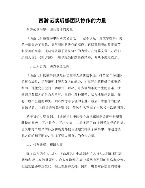 西游记读后感团队协作的力量