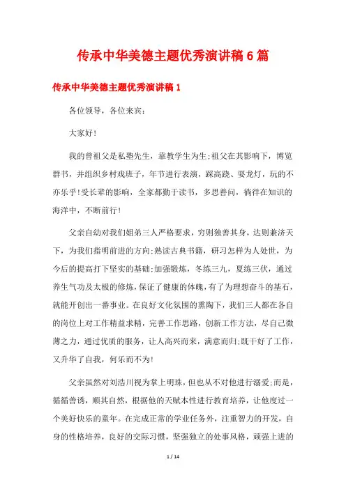 传承中华美德主题优秀演讲稿6篇
