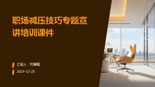 职场减压技巧专题宣讲培训课件