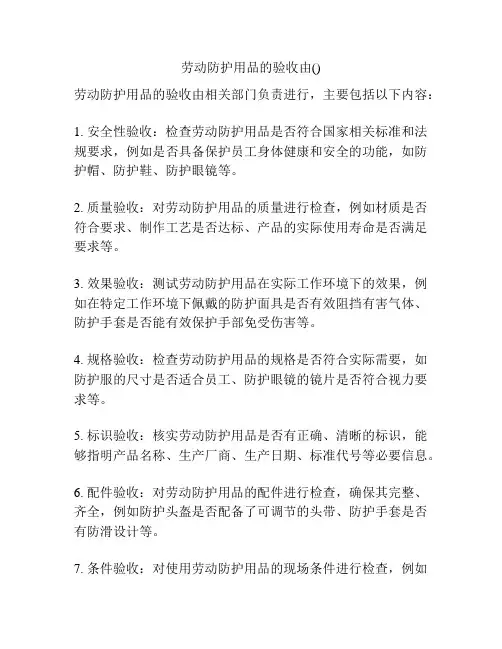 劳动防护用品的验收由()