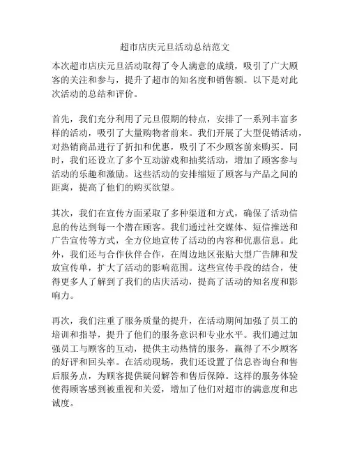 超市店庆元旦活动总结范文