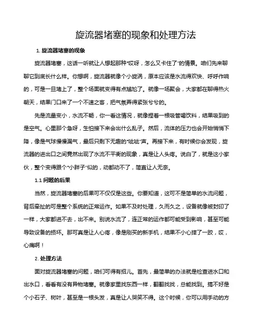旋流器堵塞的现象和处理方法