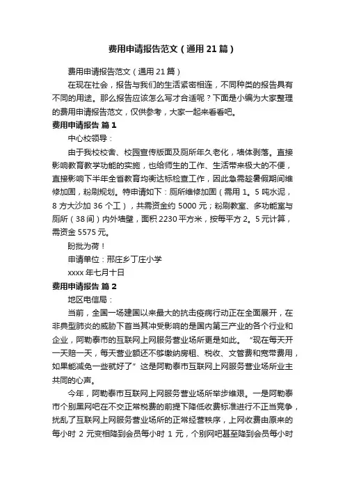 费用申请报告范文（通用21篇）