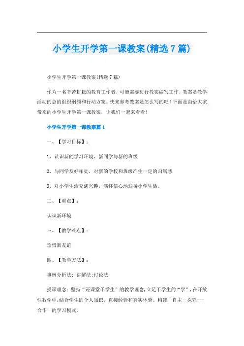 小学生开学第一课教案(精选7篇)