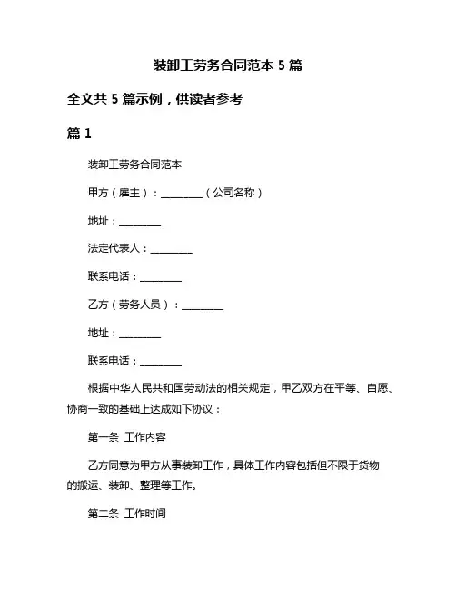 装卸工劳务合同范本5篇