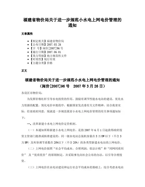 福建省物价局关于进一步规范小水电上网电价管理的通知
