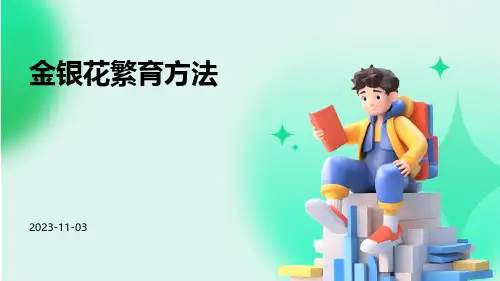 金银花怎么繁育