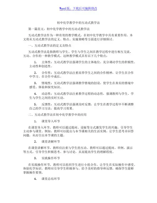 初中化学教学中的互动式教学法范文