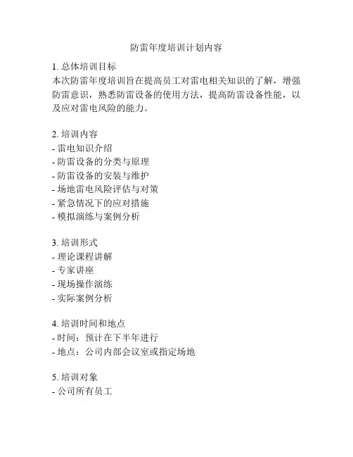 防雷年度培训计划内容