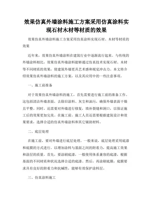 效果仿真外墙涂料施工方案采用仿真涂料实现石材木材等材质的效果