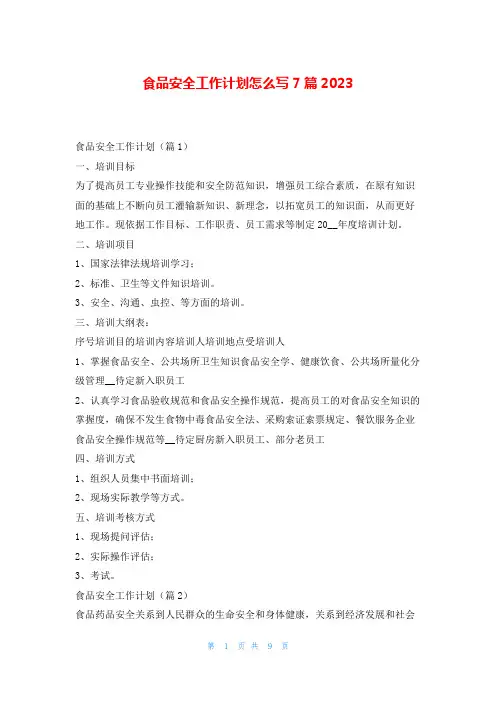 食品安全工作计划怎么写7篇2023文小秘