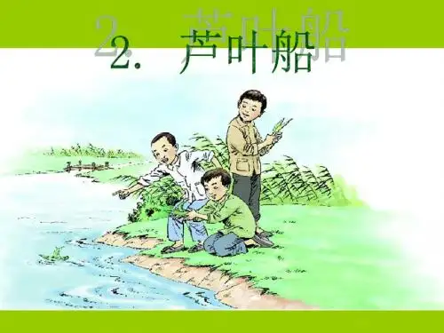 语文S版四年级上册2.芦叶船课件