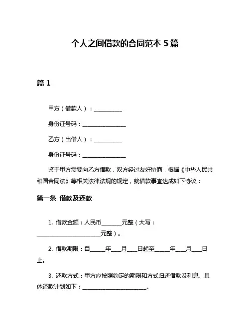 个人之间借款的合同范本5篇