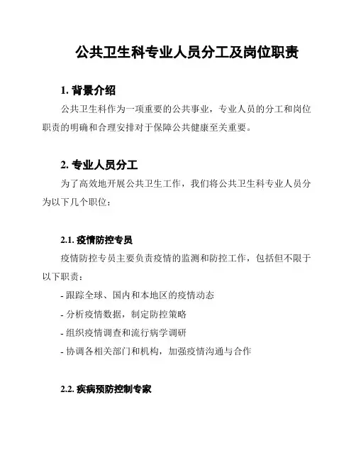 公共卫生科专业人员分工及岗位职责