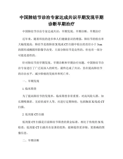中国肺结节诊治专家达成共识早期发现早期诊断早期治疗