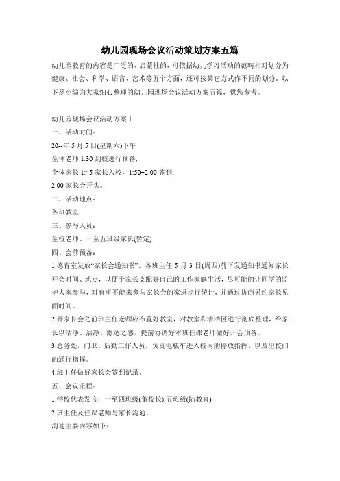 幼儿园现场会议活动策划方案五篇