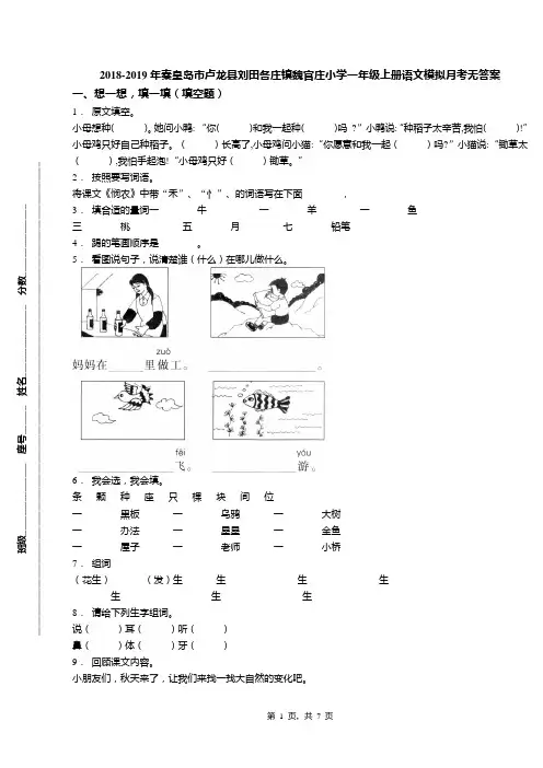 2018-2019年秦皇岛市卢龙县刘田各庄镇魏官庄小学一年级上册语文模拟月考无答案