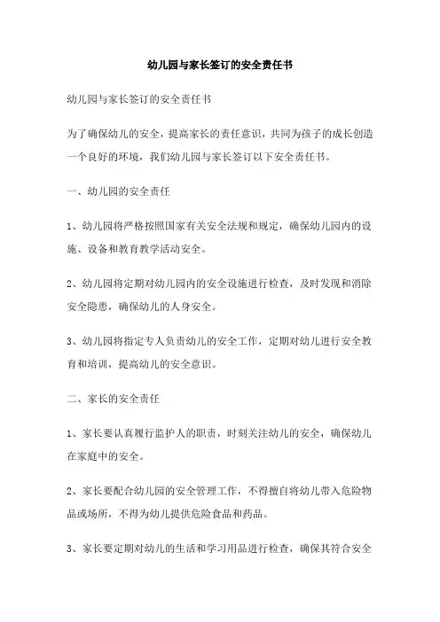 幼儿园与家长签订的安全责任书