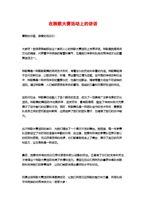 在秧歌大赛活动上的讲话