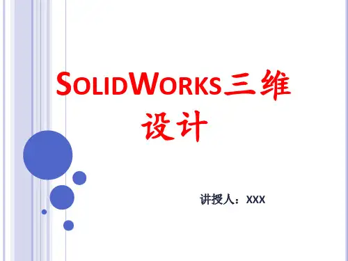 SolidWorks 三维设计项目二：装配体建模与装配