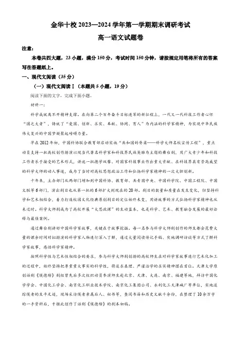 浙江省金华十校2023-2024学年高一上学期期末调研考试语文试题