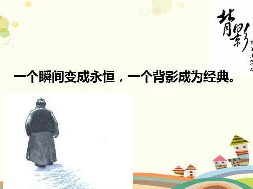 初中语文人教八年级上册《背影》详细完整版课件 -课件