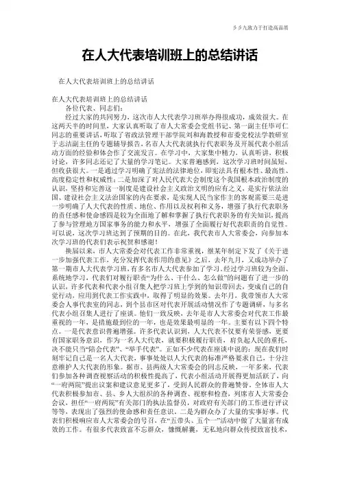 在人大代表培训班上的总结讲话