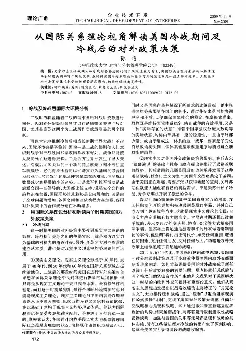 从国际关系理论视角解读美国冷战期间及冷战后的对外政策决策