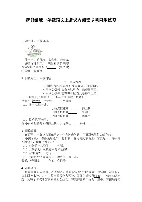 新部编版一年级语文上册课内阅读专项同步练习