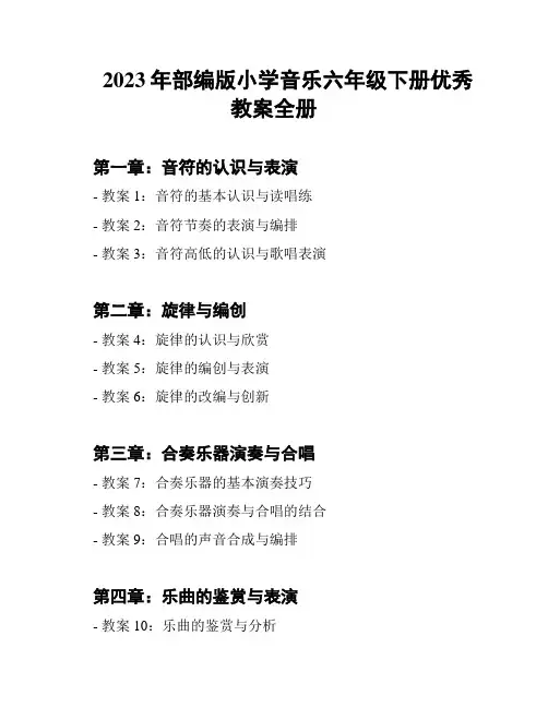 2023年部编版小学音乐六年级下册优秀教案全册