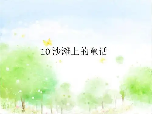 部编人教版二年级语文下册10、沙滩上的童话ppt课件(公开课优质教学课件)