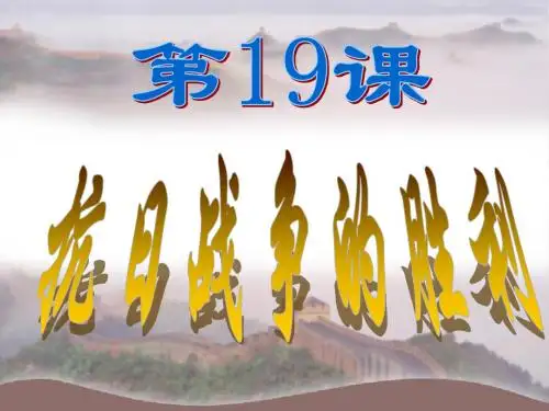 19课 抗日战争的胜利
