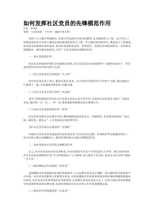 如何发挥社区党员的先锋模范作用