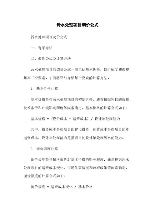 污水处理项目调价公式