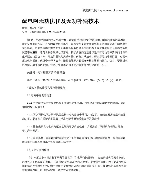 配电网无功优化及无功补偿技术