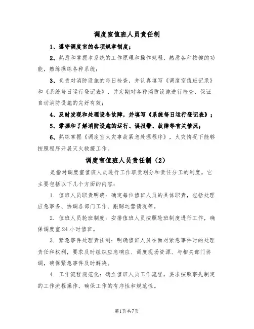 调度室值班人员责任制(5篇)