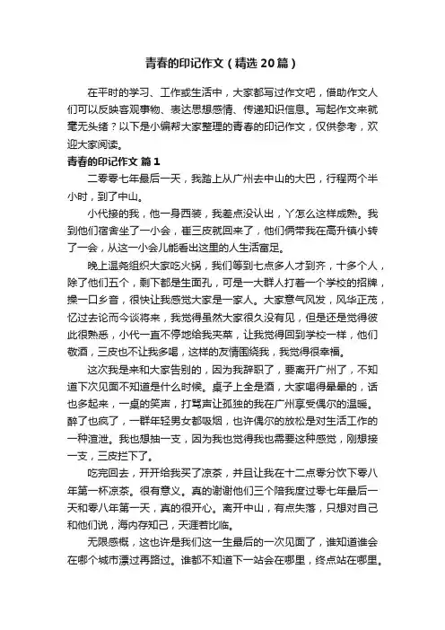 青春的印记作文（精选20篇）