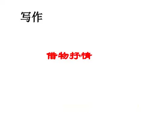八年级下册作文指导 第二单元写作   借物抒情  主课件 作文PPT课件