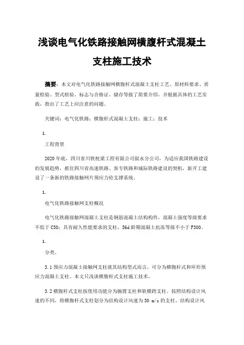 浅谈电气化铁路接触网横腹杆式混凝土支柱施工技术