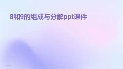 2024年度8和9的组成与分解ppt课件
