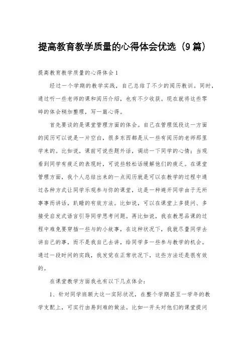 提高教育教学质量的心得体会优选(9篇)