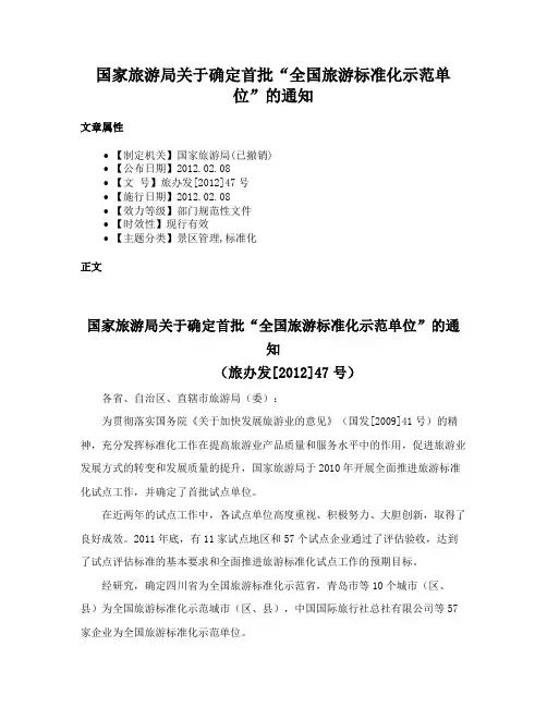 国家旅游局关于确定首批“全国旅游标准化示范单位”的通知