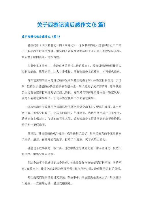 关于西游记读后感作文(5篇)