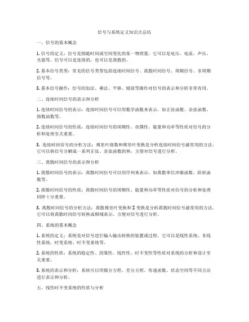 信号与系统定义知识点总结