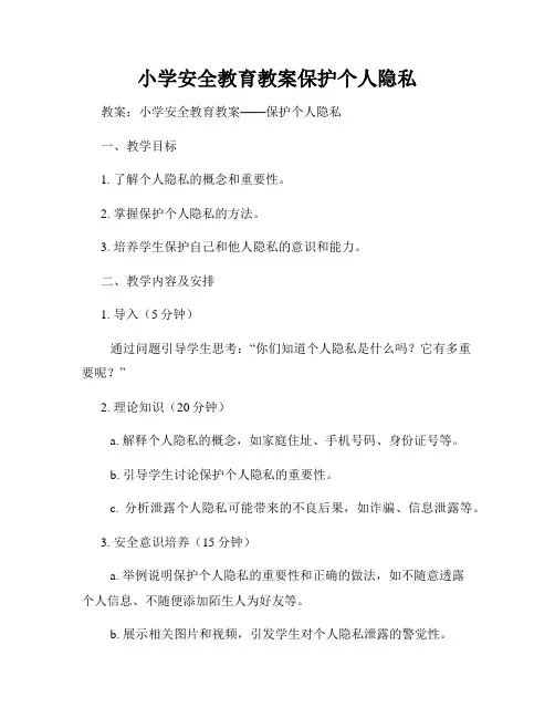 小学安全教育教案保护个人隐私