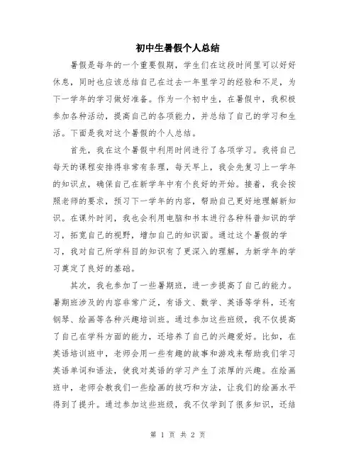 初中生暑假个人总结
