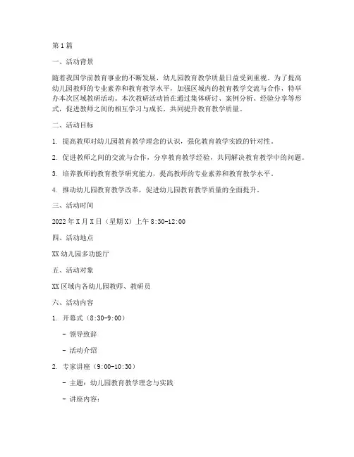区域教研活动方案幼儿园(3篇)